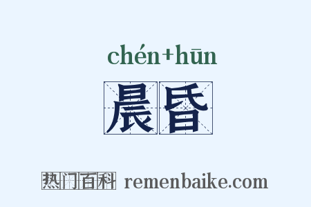 晨昏是什么意思的图片